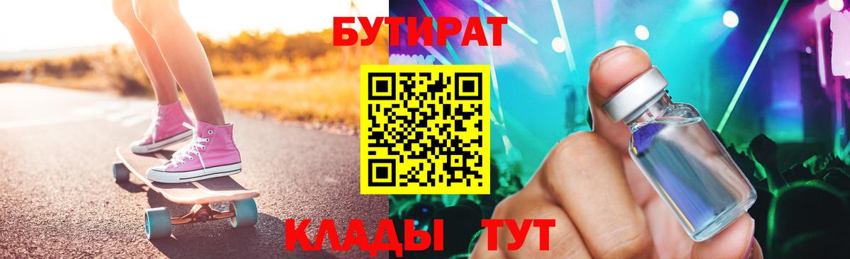 Бутират  Вход с VPN  Сургут  БУТИРАТ оксибутират 
