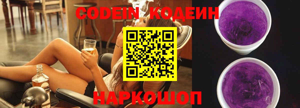 Кодеин Purple Drank  Кодеиновый сироп Lean напиток Lean (лин)  Сургут  Вход с VPN 